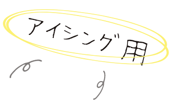 アイシング用